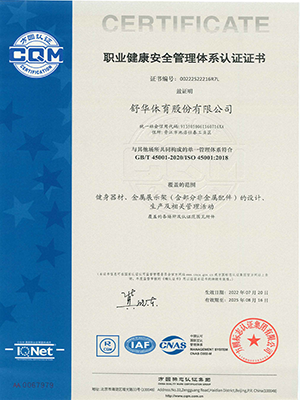 ISO45001职业健康安全管理体系证书