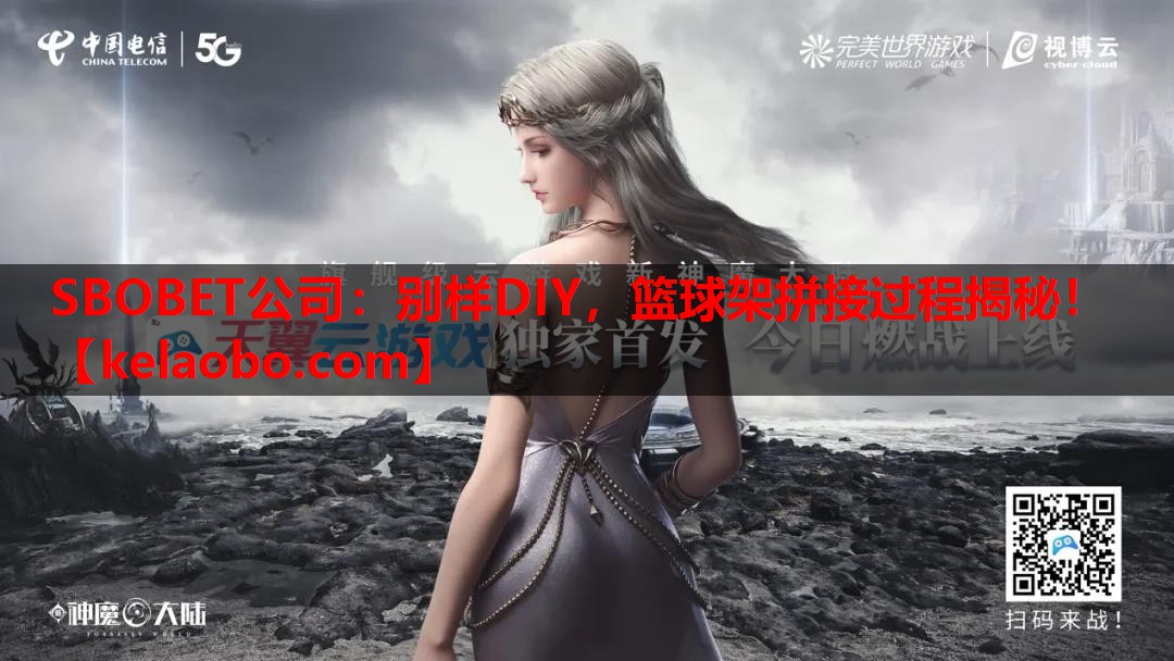 SBOBET公司：别样DIY，篮球架拼接过程揭秘！