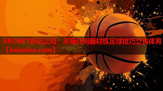 SBOBET利记公司：不用任何器材练足球技巧立省体育