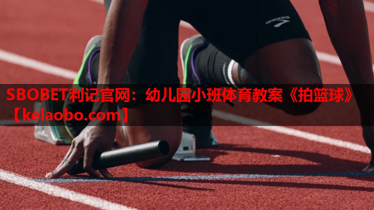 SBOBET利记官网：幼儿园小班体育教案《拍篮球》