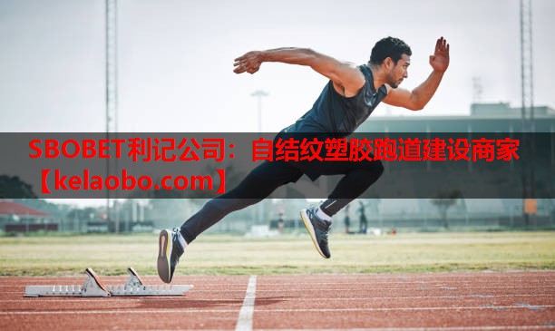 SBOBET利记公司：自结纹塑胶跑道建设商家