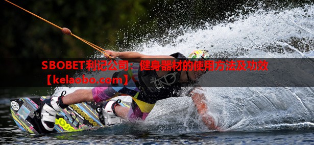 SBOBET利记公司：健身器材的使用方法及功效