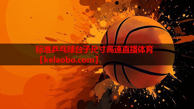 标准乒乓球台子尺寸高速直播体育
