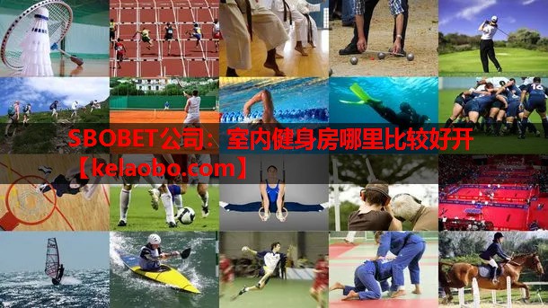 SBOBET公司：室内健身房哪里比较好开