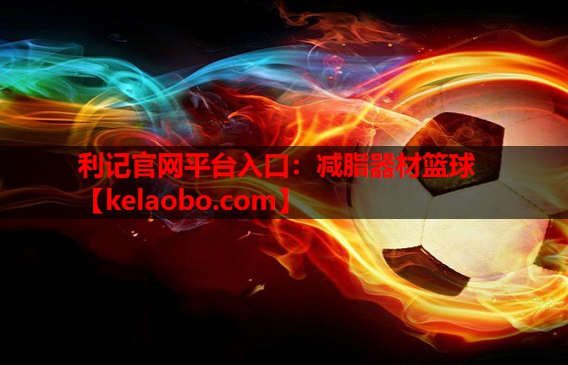 利记官网平台入口：减脂器材篮球