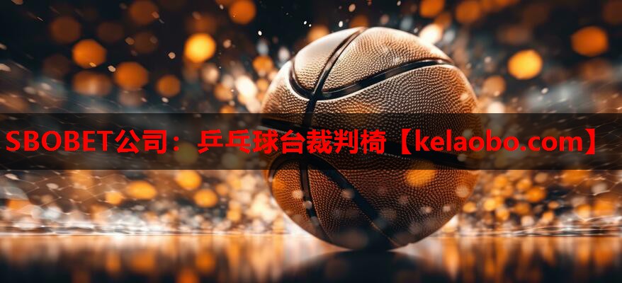 SBOBET公司：乒乓球台裁判椅