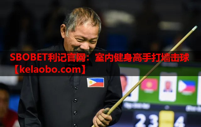 SBOBET利记官网：室内健身高手打墙击球