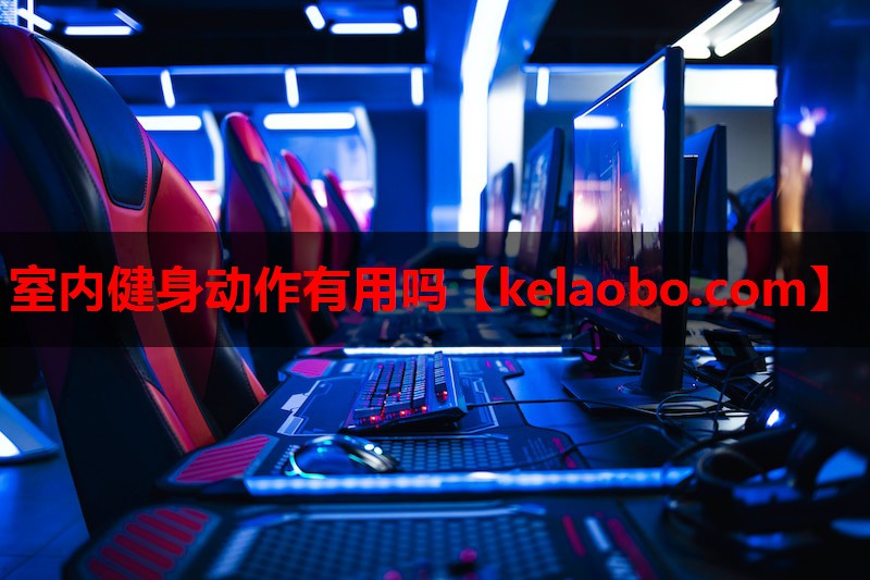 室内健身动作有用吗