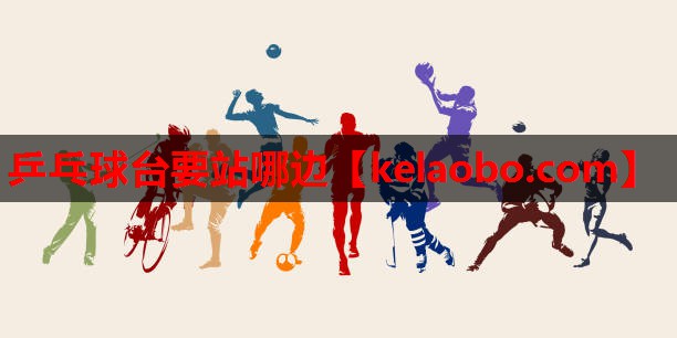 乒乓球台要站哪边