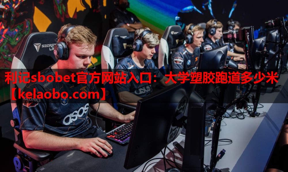利记sbobet官方网站入口：大学塑胶跑道多少米