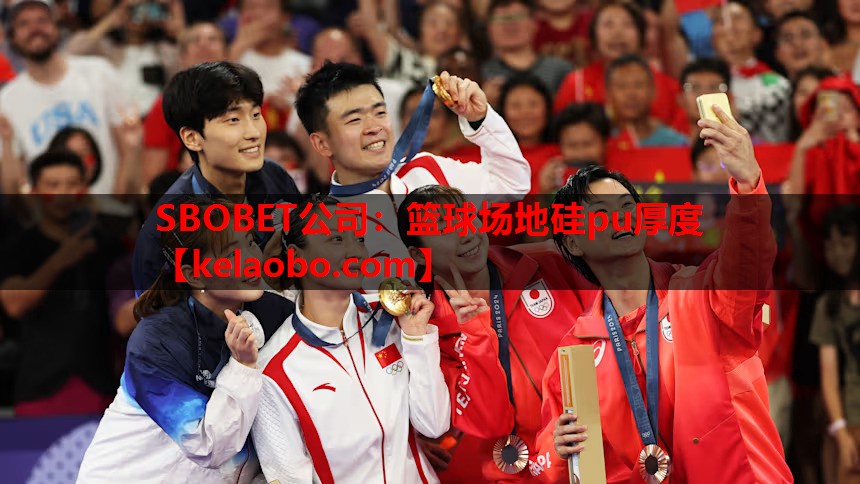 SBOBET公司：篮球场地硅pu厚度