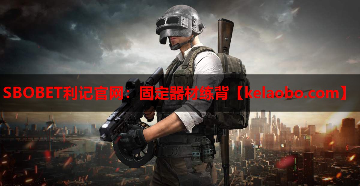SBOBET利记官网：固定器材练背