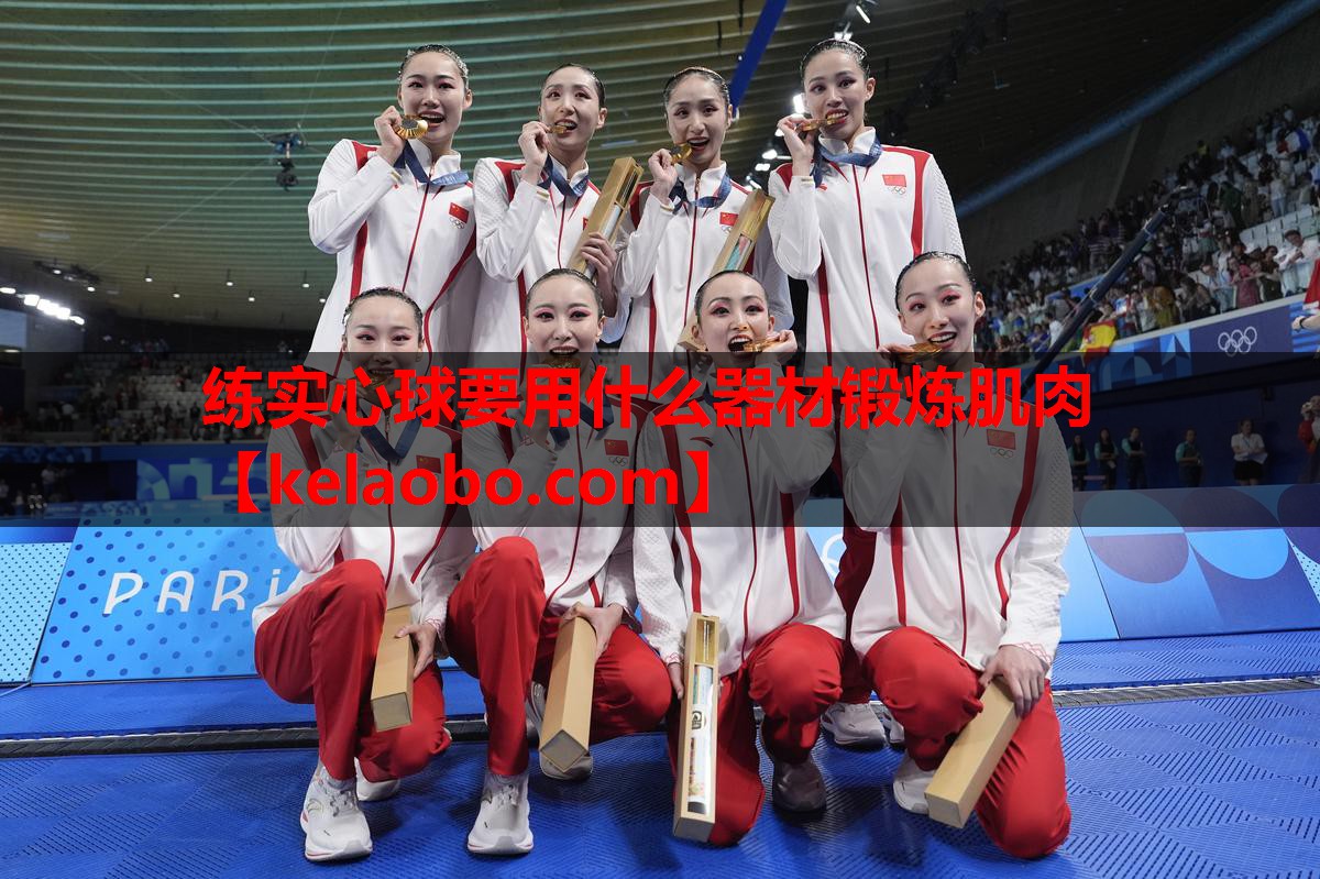 练实心球要用什么器材锻炼肌肉 练实心球要用什么器材锻炼肌肉