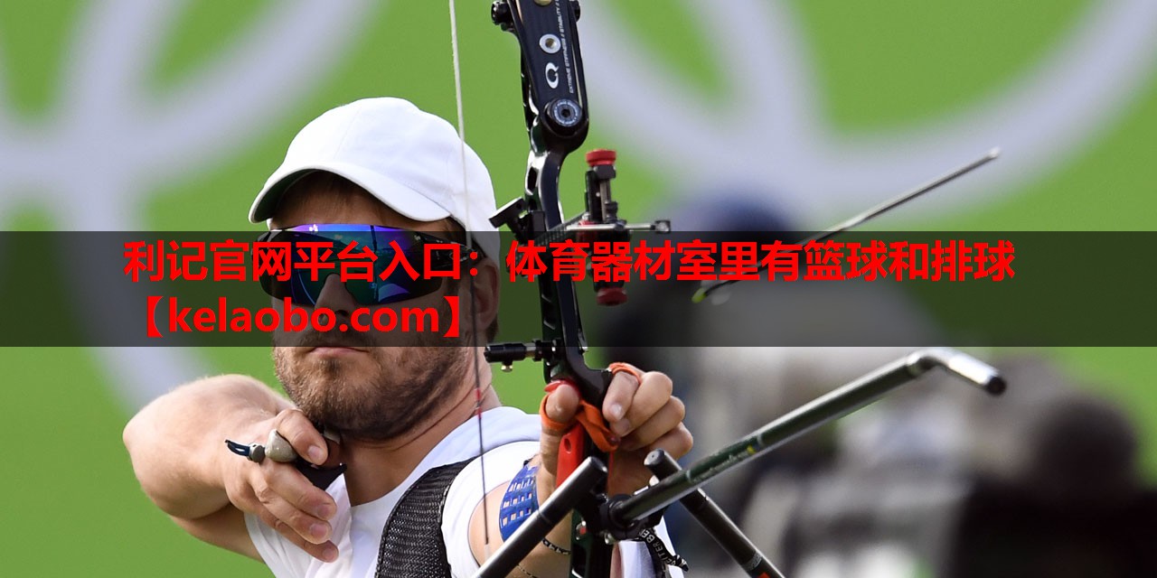 体育器材室里有篮球和排球