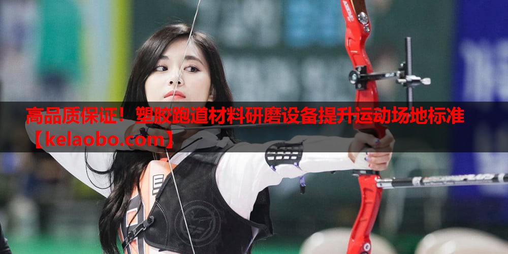 高品质保证！塑胶跑道材料研磨设备提升运动场地标准