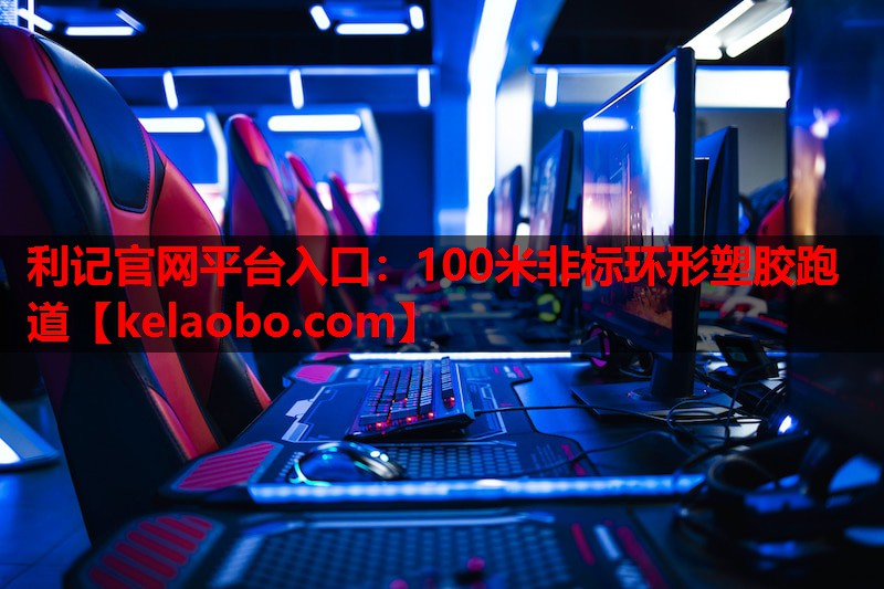 100米非标环形塑胶跑道 100米非标环形塑胶跑道