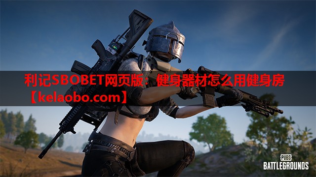 健身器材怎么用健身房 健身器材怎么用健身房