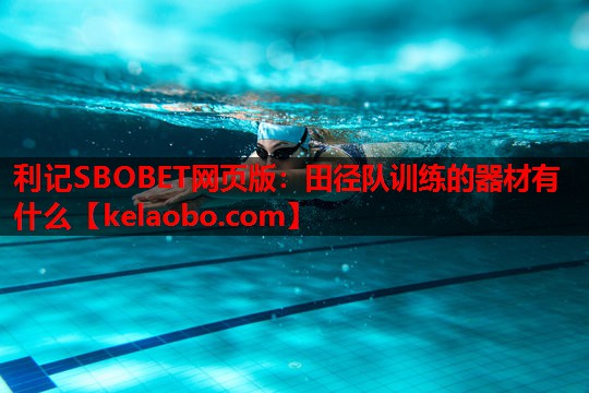 田径队训练的器材有什么 田径队训练的器材有什么