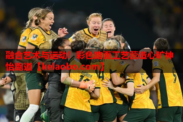 融合艺术与运动!彩色路面工艺营造心旷神怡跑道 融合艺术与运动!彩色路面工艺营造心旷神怡跑道