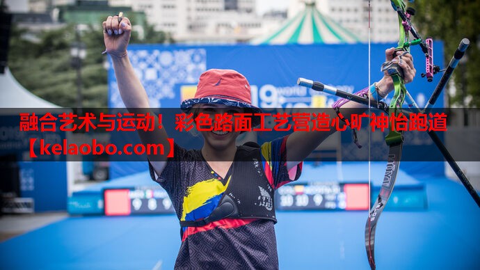 融合艺术与运动!彩色路面工艺营造心旷神怡跑道 融合艺术与运动!彩色路面工艺营造心旷神怡跑道