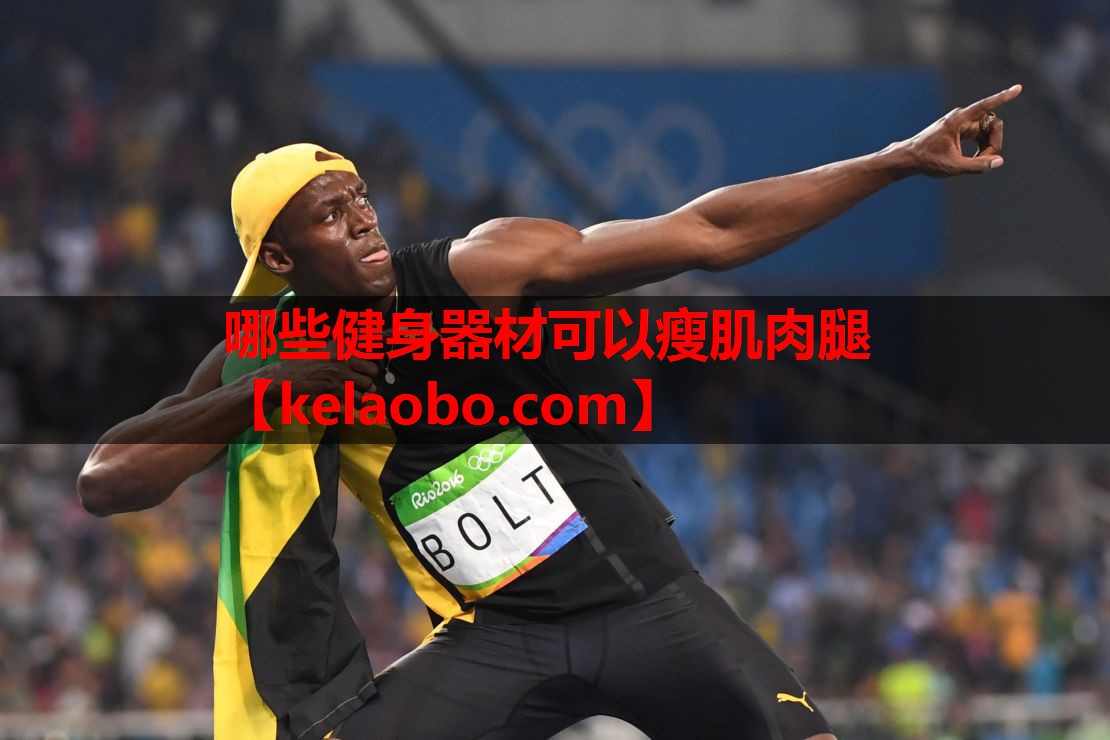 哪些健身器材可以瘦肌肉腿 哪些健身器材可以瘦肌肉腿